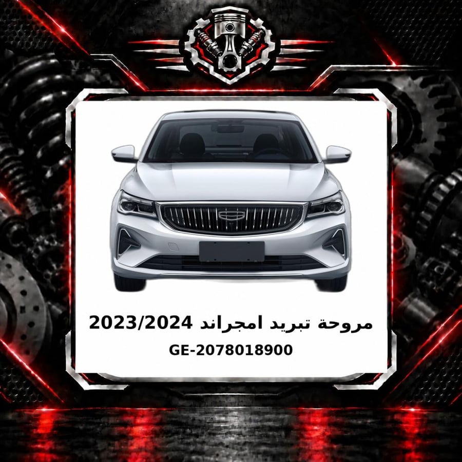 مروحة تبريد امجراند 2023 2024