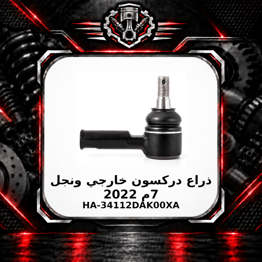 ذراع دركسون خارجي ونجل 7 م 2022