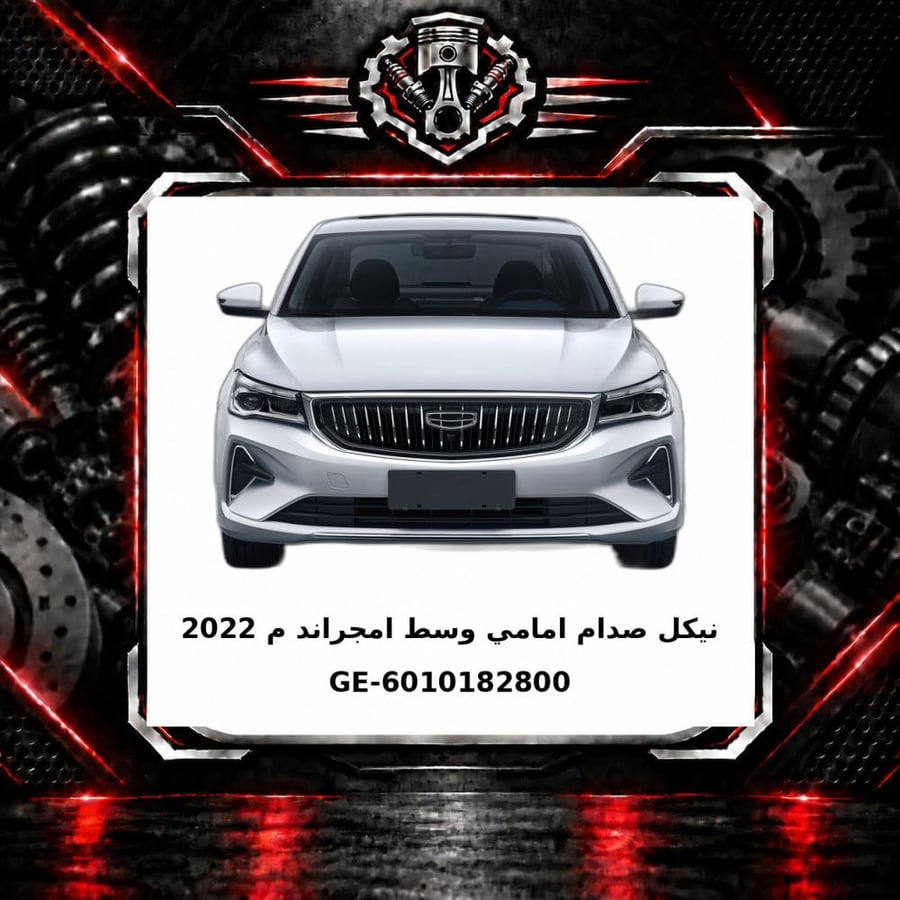 نيكل صدام امامي وسط امجراند م 2022