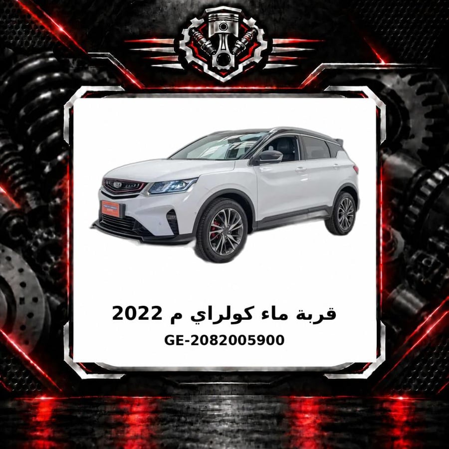 قربة ماء كولراي م 2022