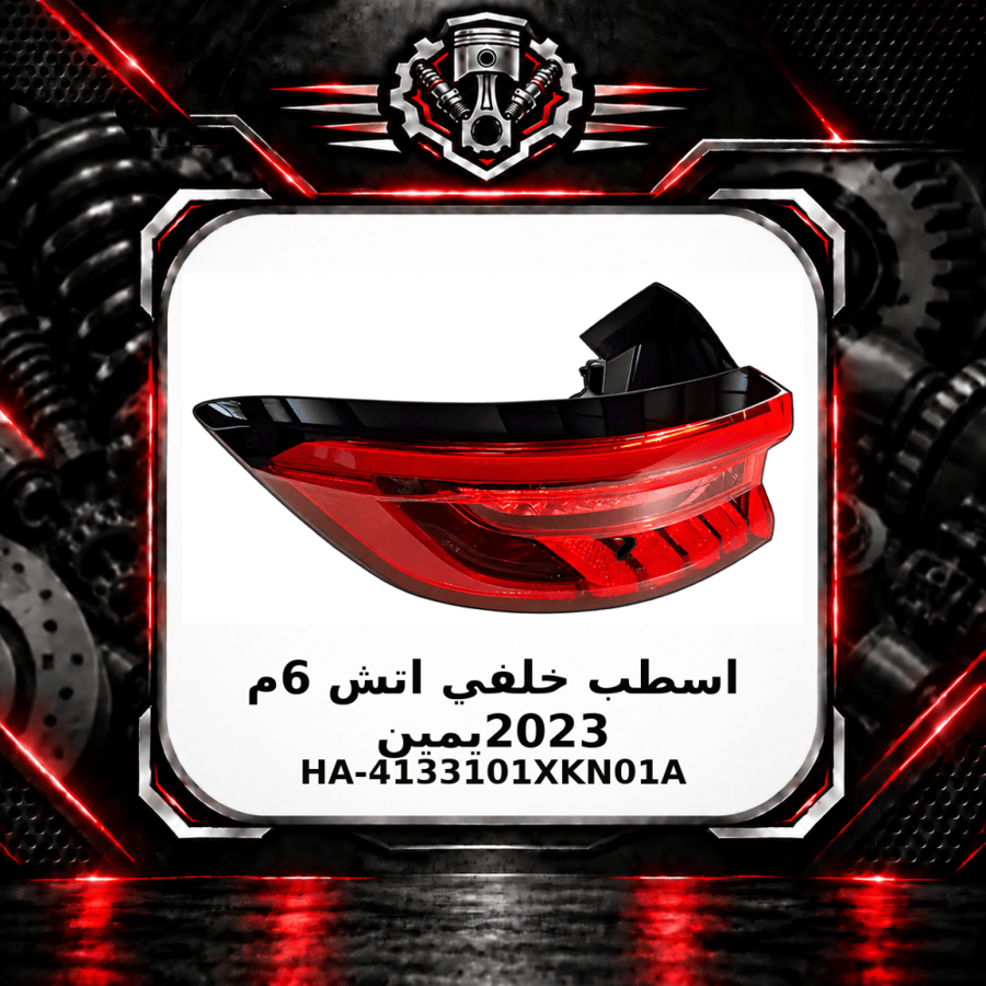 اسطب خلفي اتش 6 م 2023 يمين