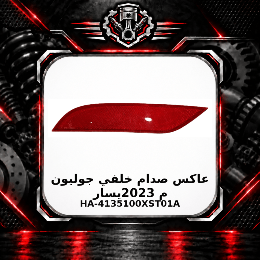 عاكس صدام خلفي جوليون م 2023 يسار