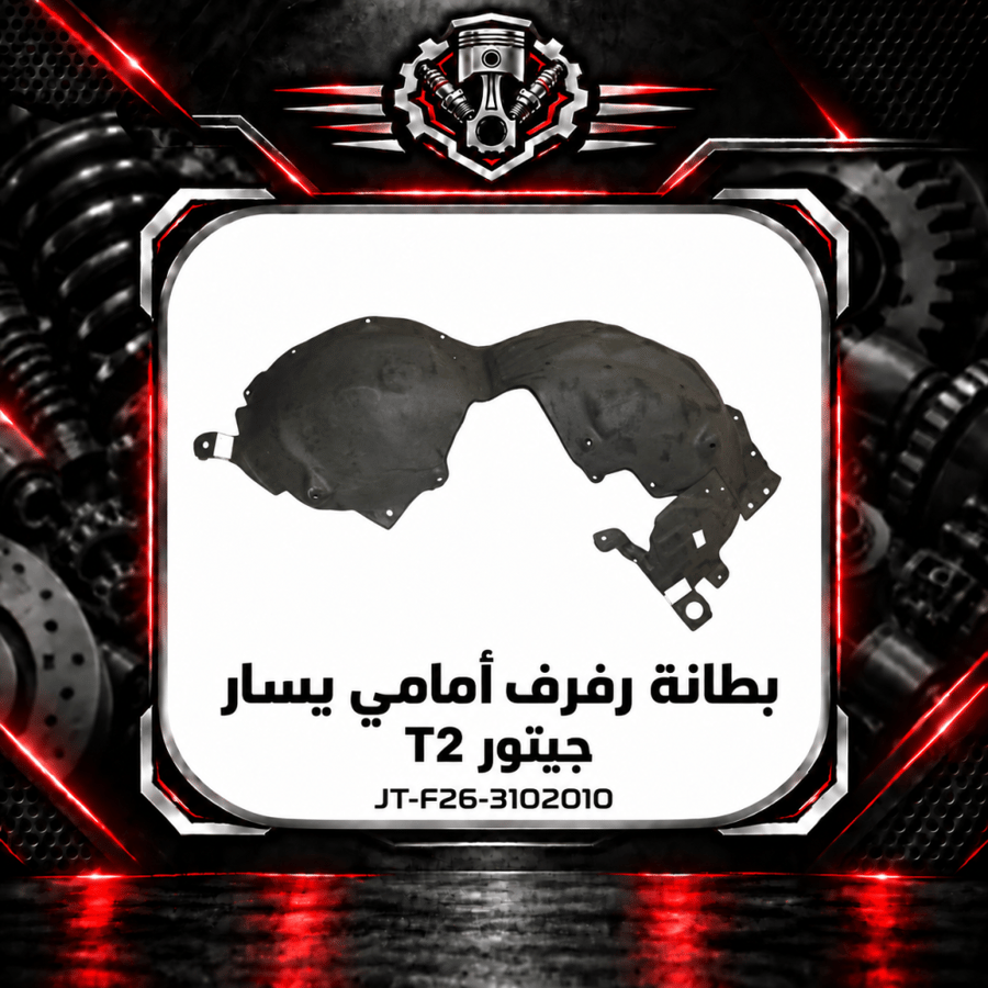 بطانة رفرف تي 2 م 2025 يسار