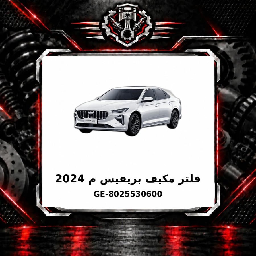 فلتر مكيف بريفيس م 2024
