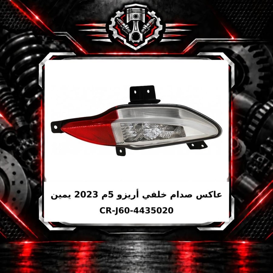 عاكس صدام خلفي اريزو 5 م 2023 يمين