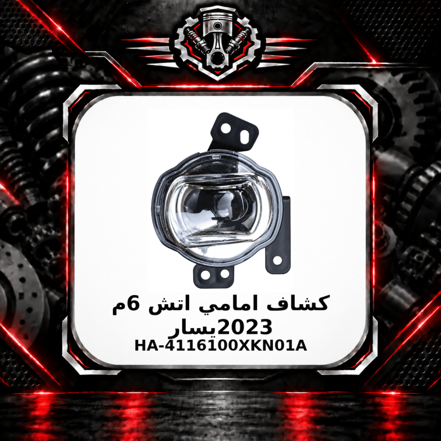 كشاف امامي اتش 6 م 2023 يسار