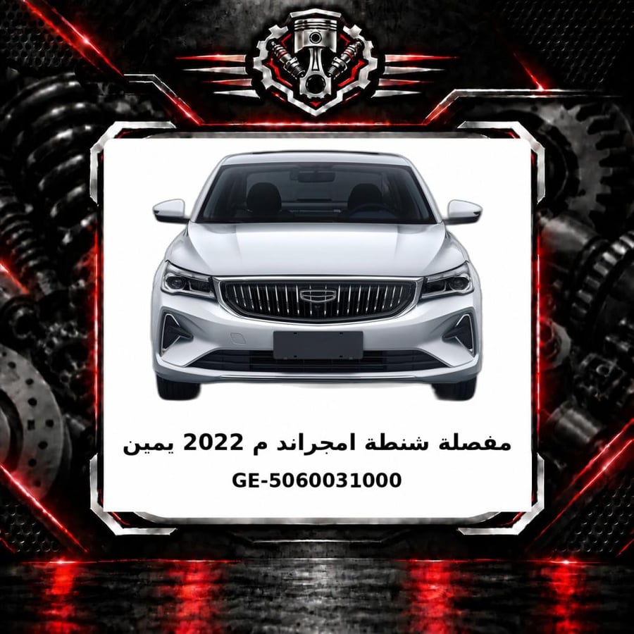 مفصلة شنطة امجراند م 2022 يمين