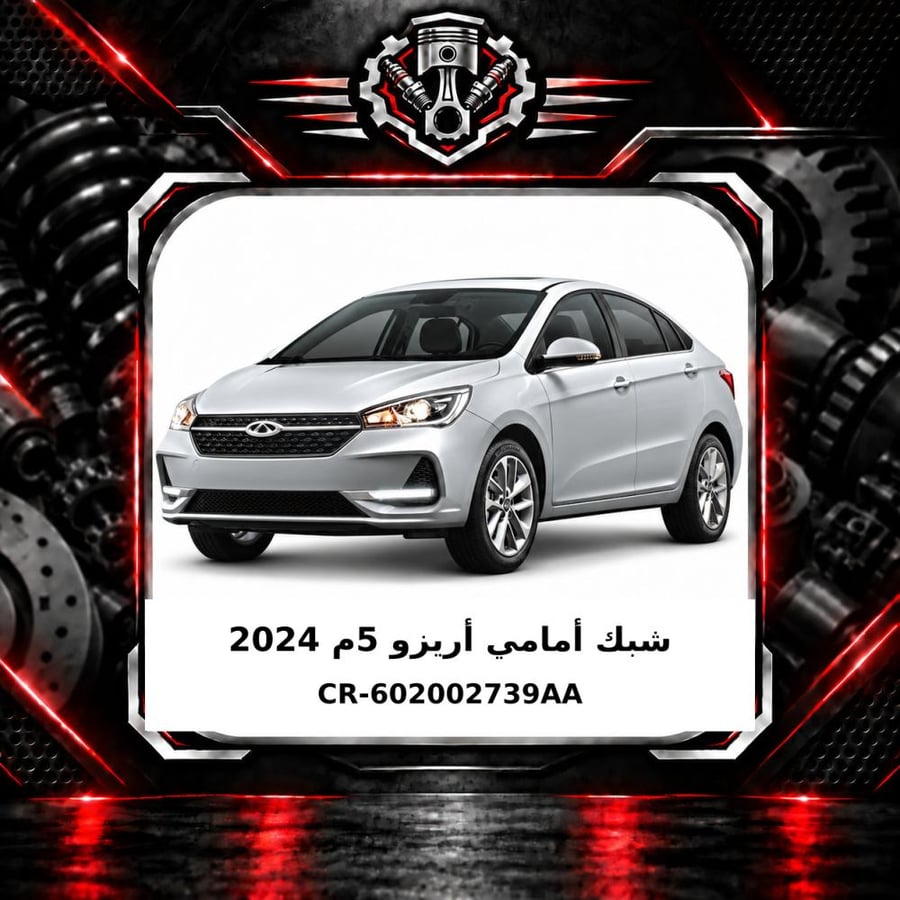 شبك امامي اريزو 5 م 2024
