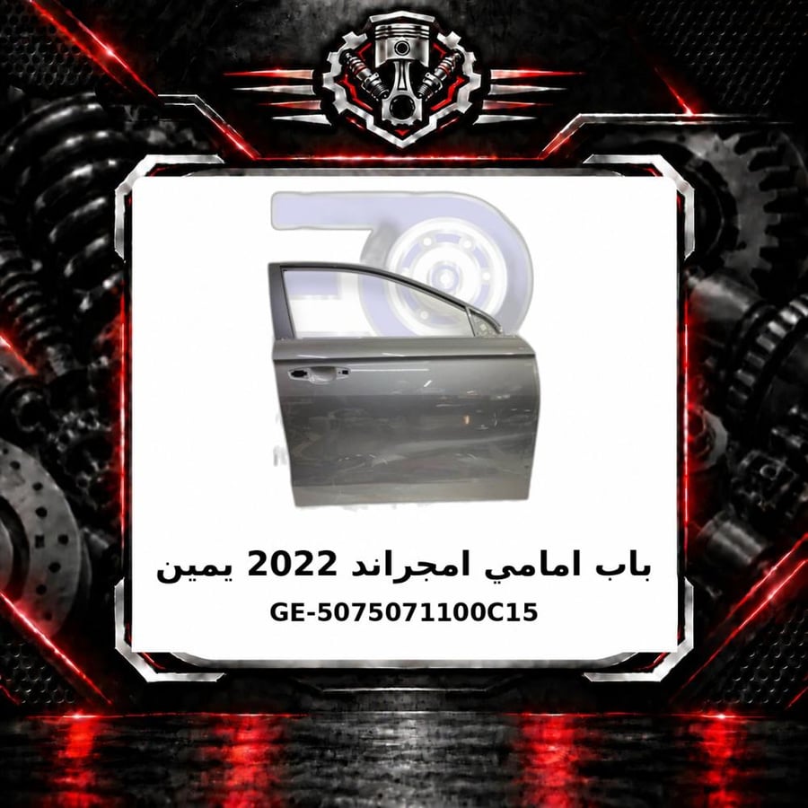 باب امامي امجراند 2022 يمين