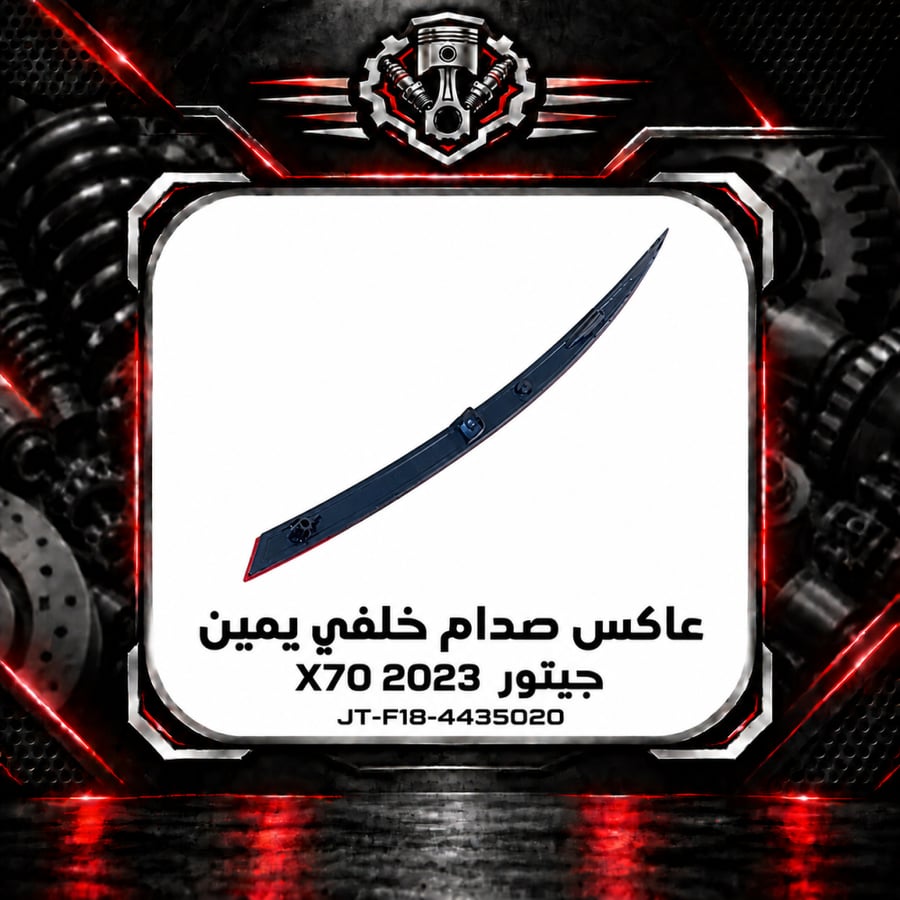 عاكس صدام خلفي اكس 70 م 2023 يمين