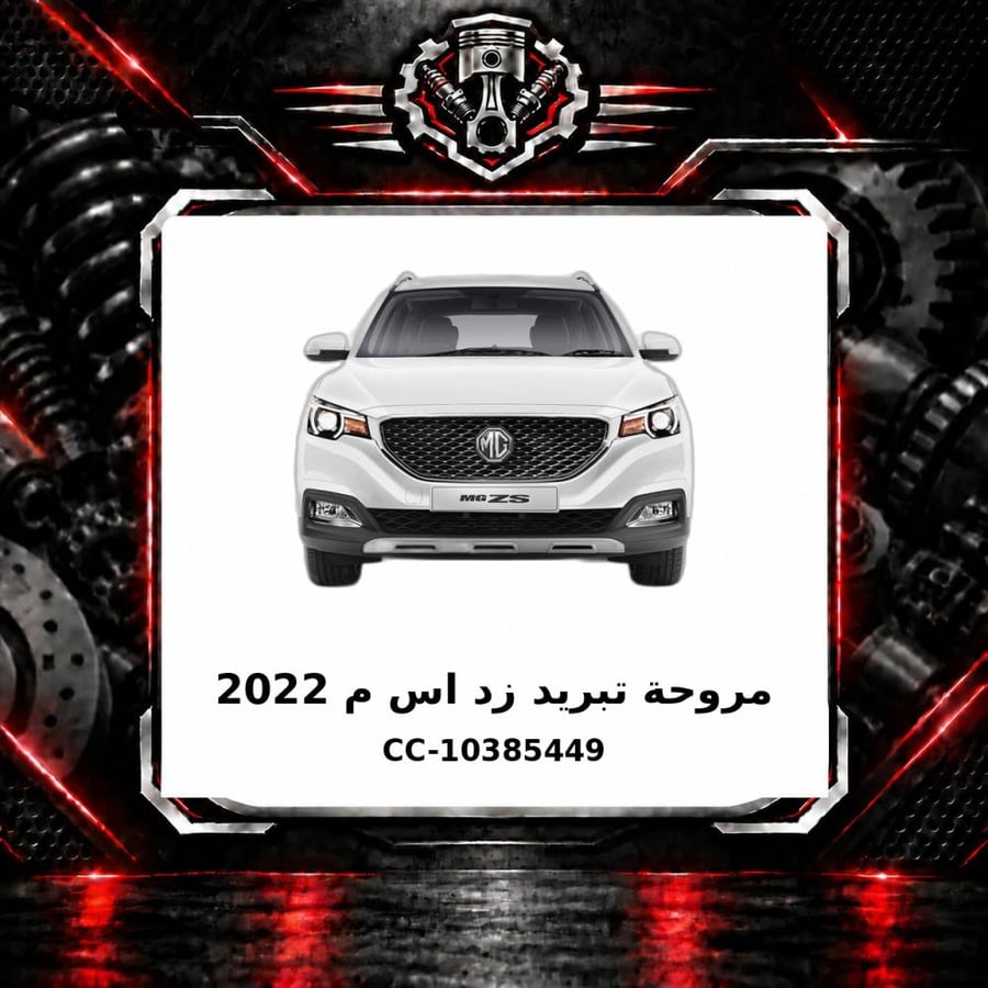 مروحة تبريد زد اس م 2022