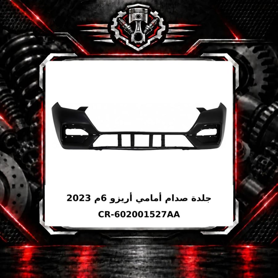 جلدة صدام امامي اريزو 6 م 2023