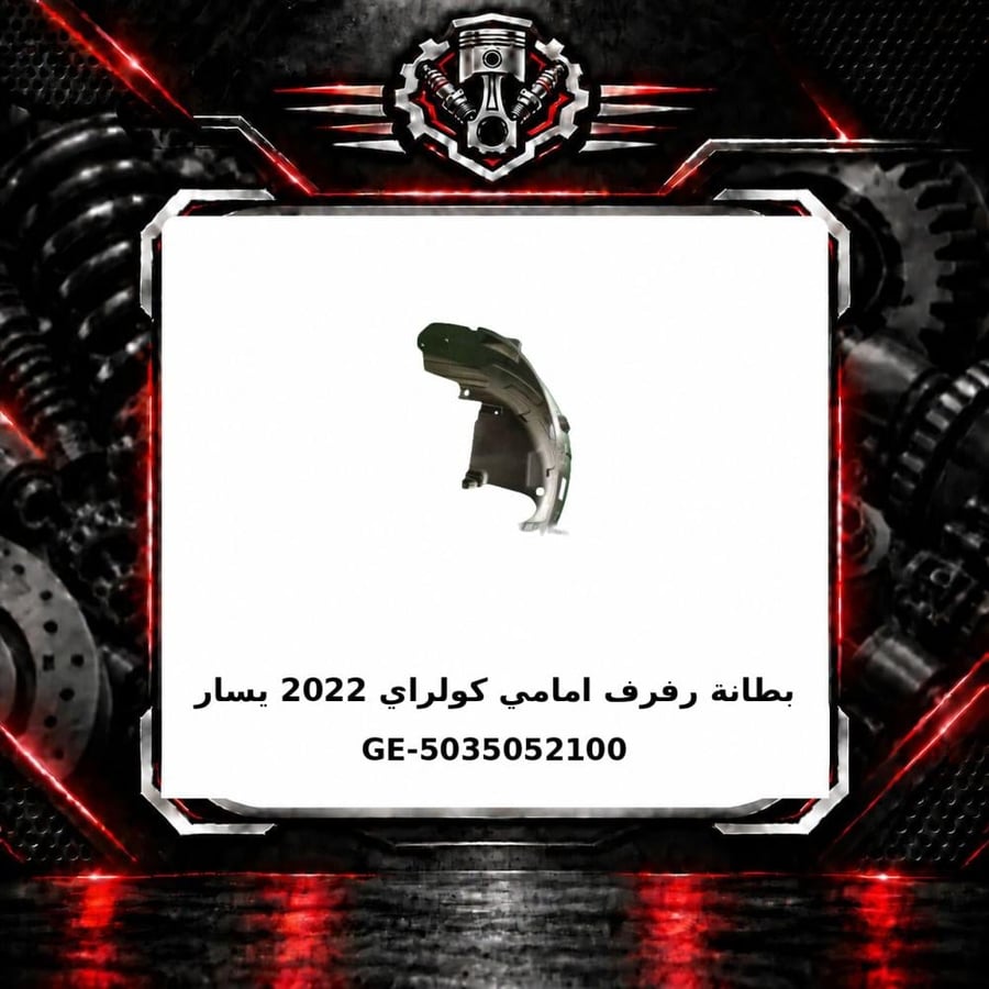 بطانة رفرف امامي كولراي 2022 يسار