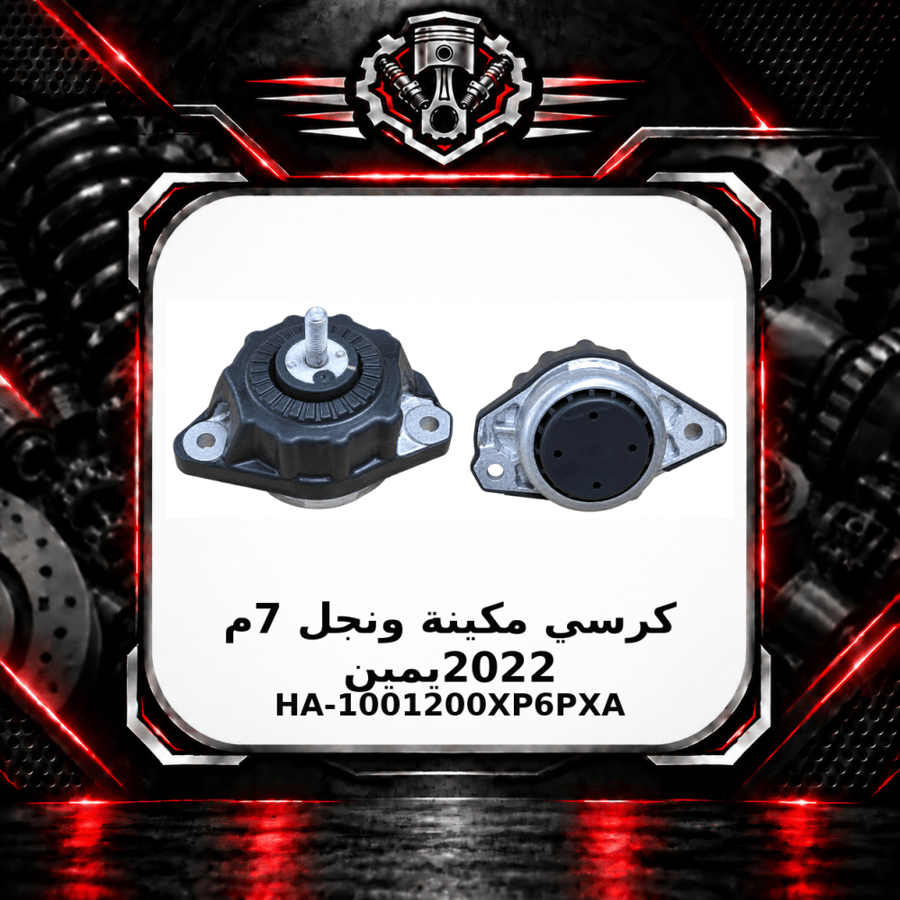 كرسي مكينة ونجل 7 م 2022 يمين