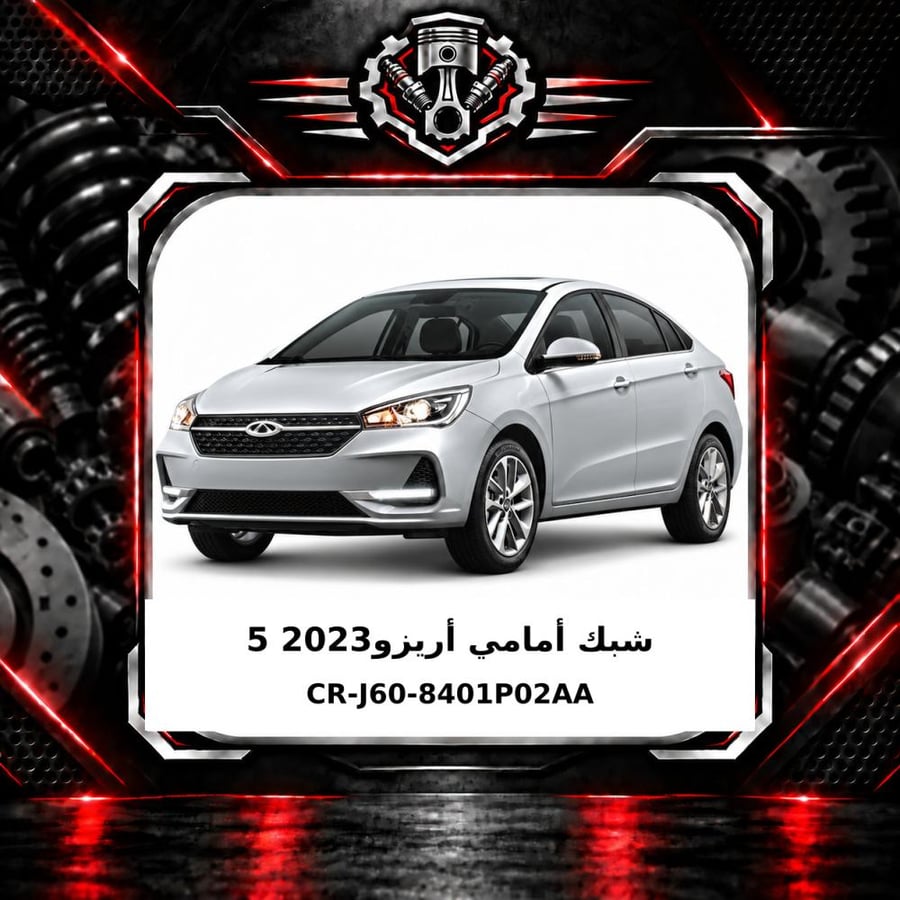 شبك امامي اريزو 5 2023