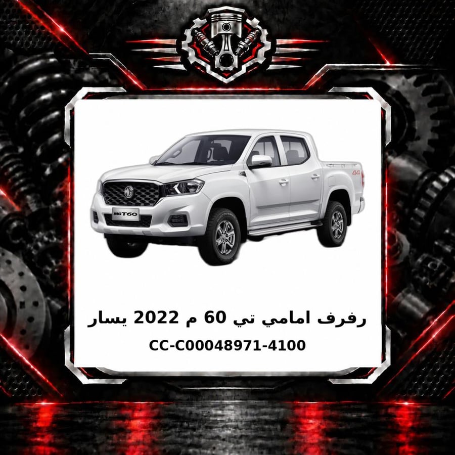 رفرف امامي تي 60 م 2022 يسار