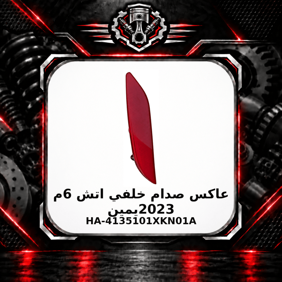 عاكس صدام خلفي اتش 6 م 2023 يمين
