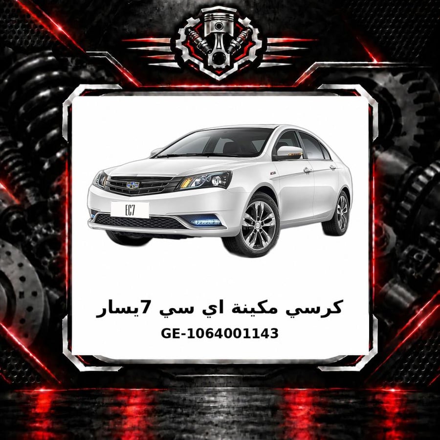 كرسي مكينة اي سي 7يسار