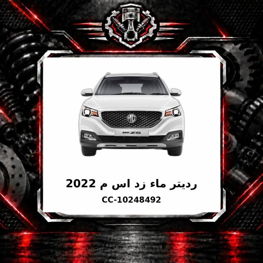 رديتر ماء زد اس م 2022