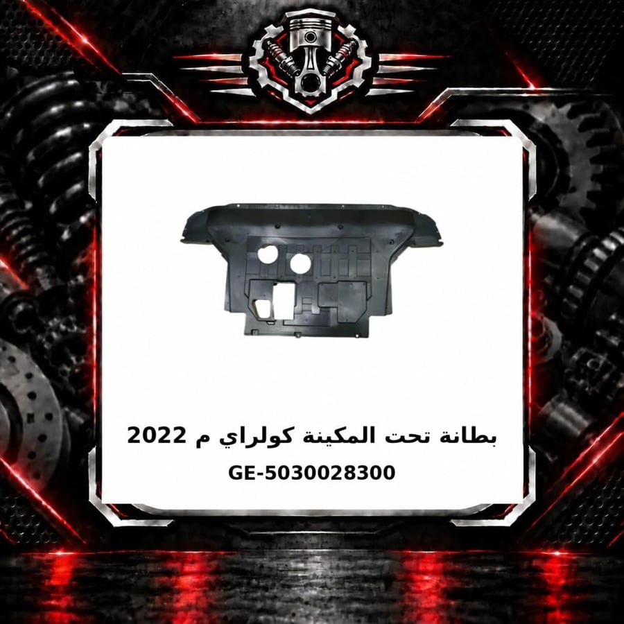 بطانة تحت المكينة كولراي م 2022