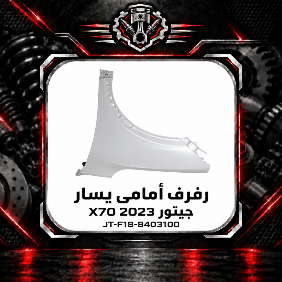رفرف امامي اكس 70 م 2023 يسار