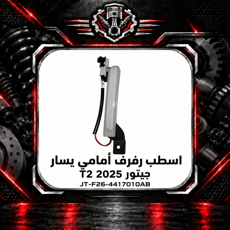 اسطب رفرف امامي تي 2 م 2025 يسار