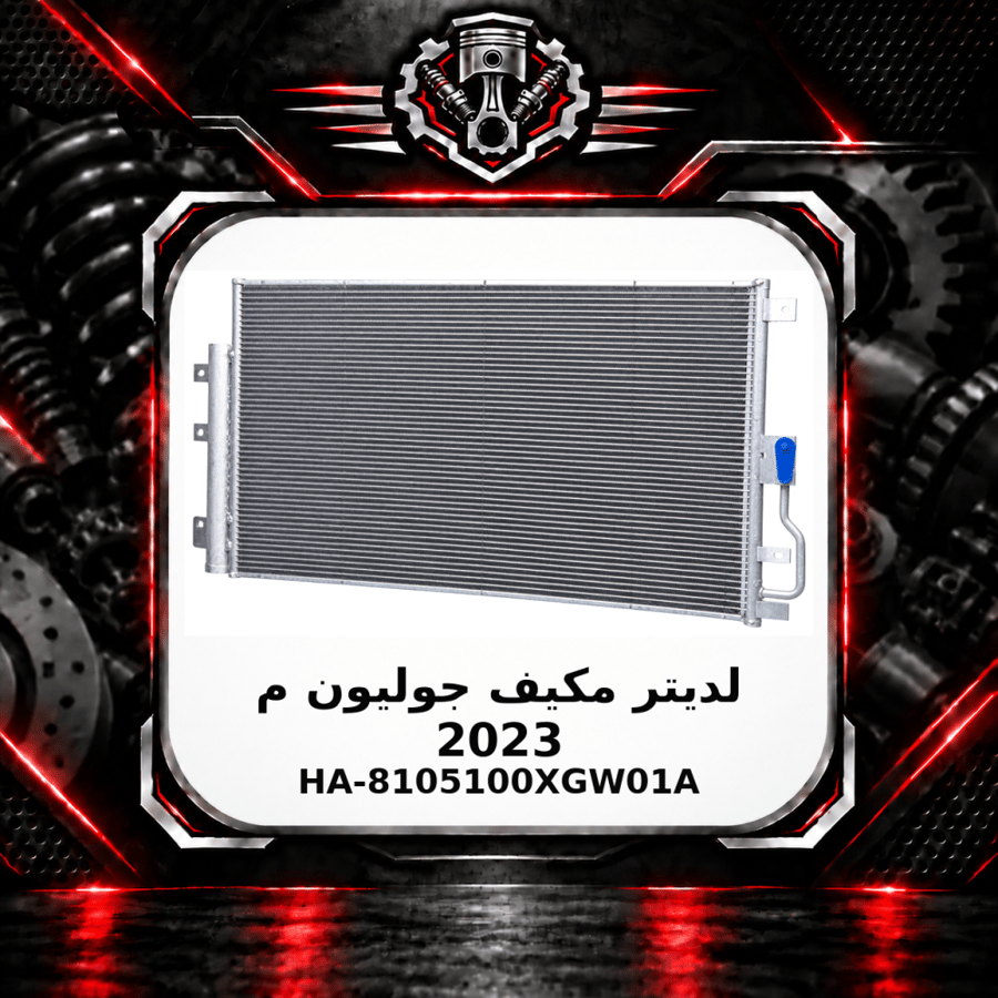لديتر مكيف جوليون م 2023