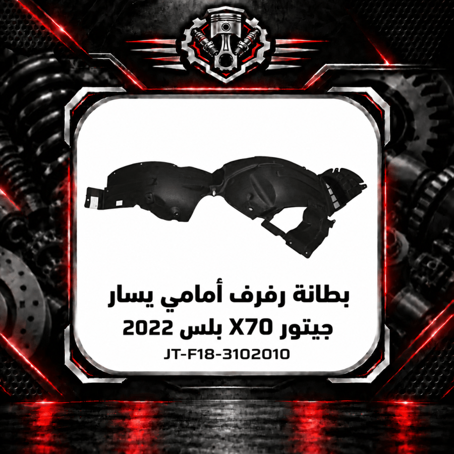 بطانة رفرف امامي اكس 70 بلس م 2022 يسار