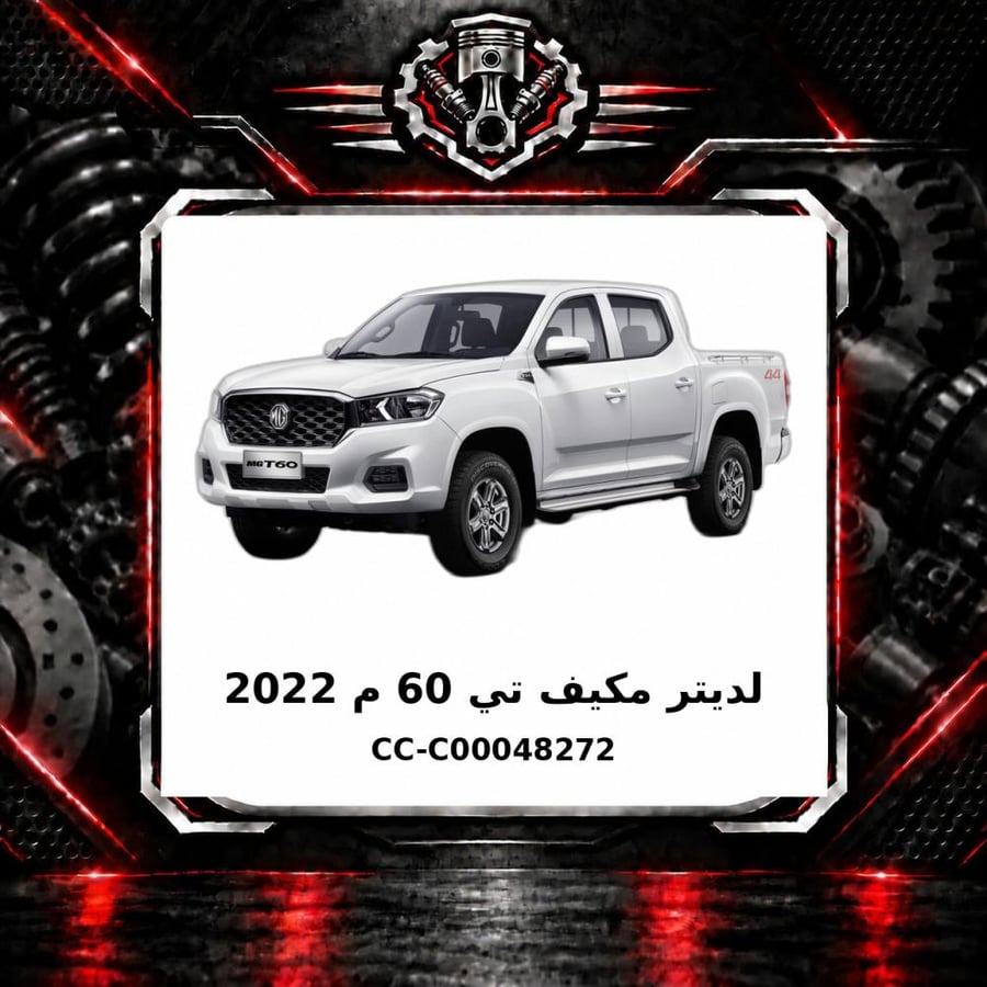 لديتر مكيف تي 60 م 2022