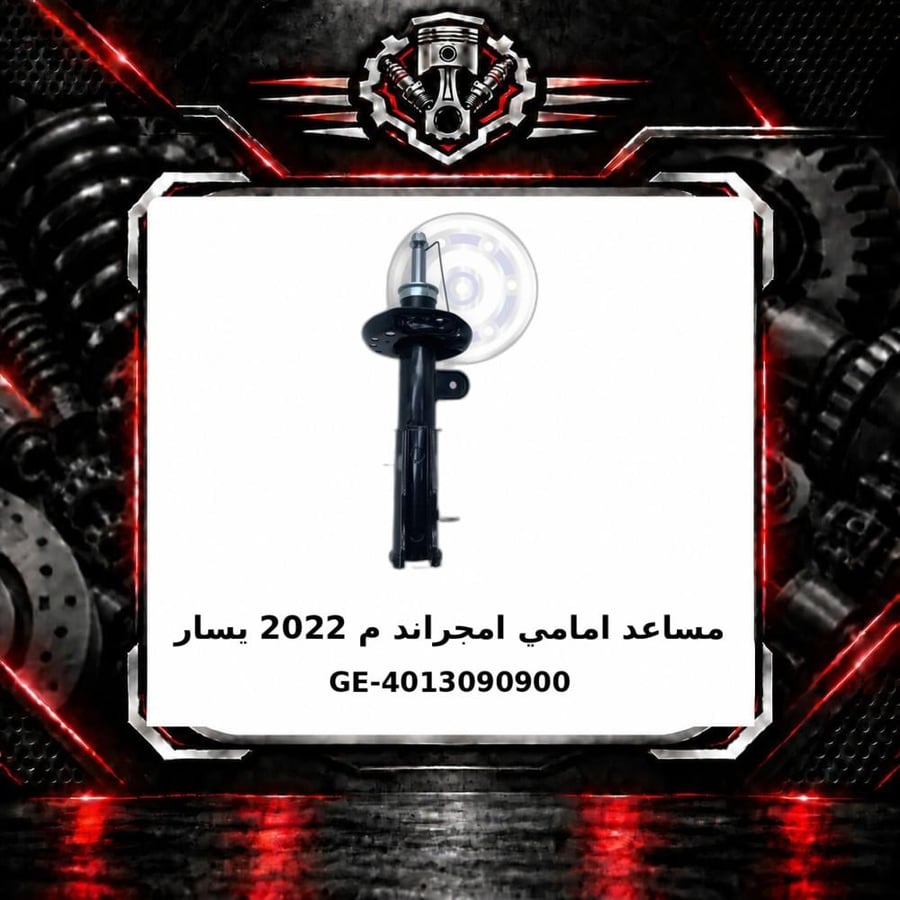 مساعد امامي امجراند م 2022 يسار