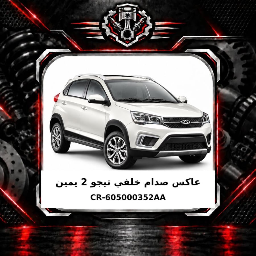 عاكس صدام خلفي تيجو 2 يمين