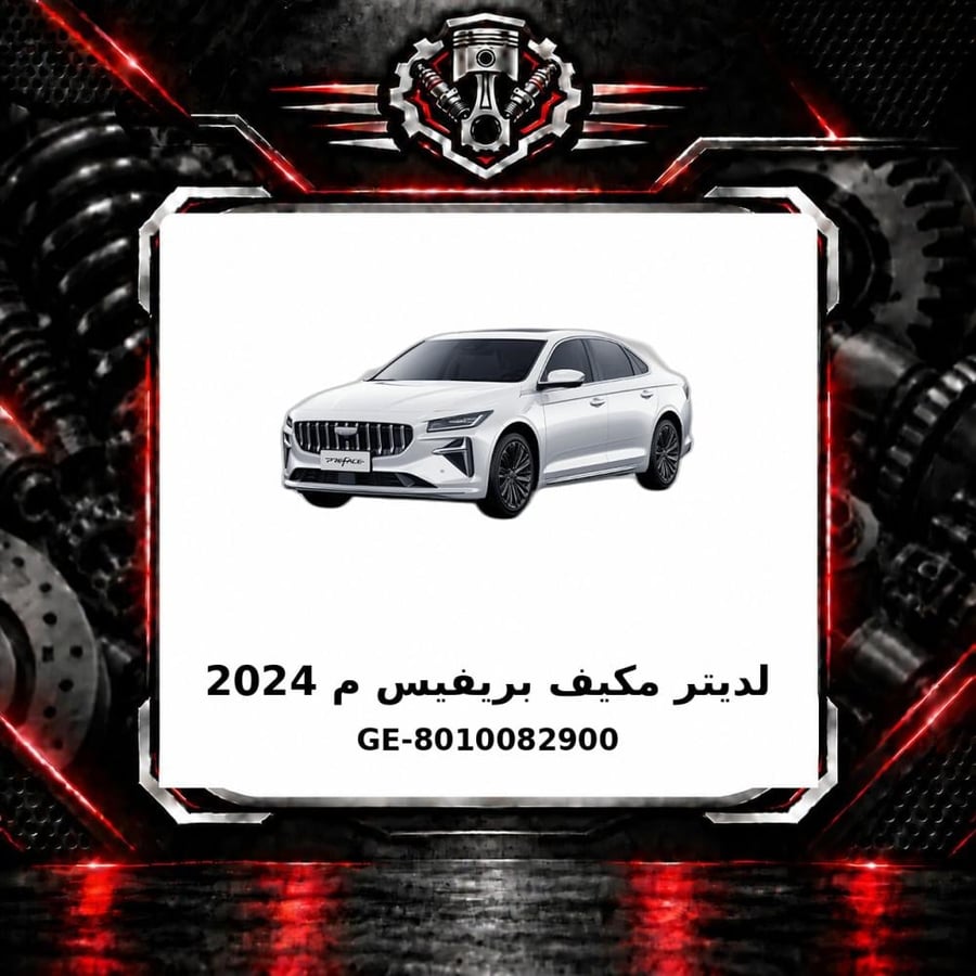 لديتر مكيف بريفيس م 2024