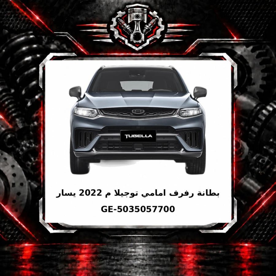 بطانة رفرف امامي توجيلا م 2022 يسار