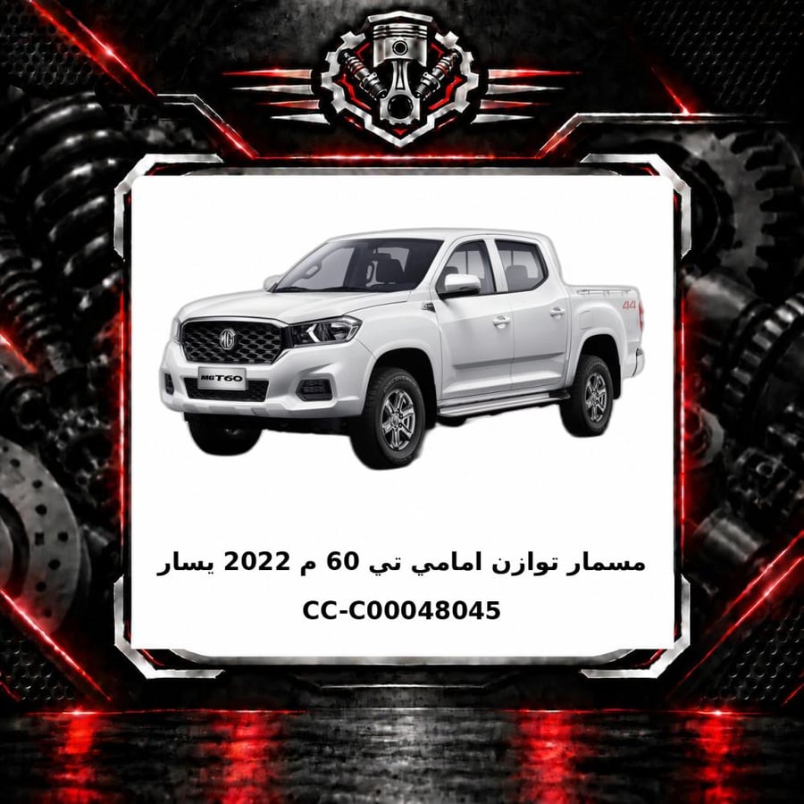 مسمار توازن امامي تي 60 م 2022 يسار