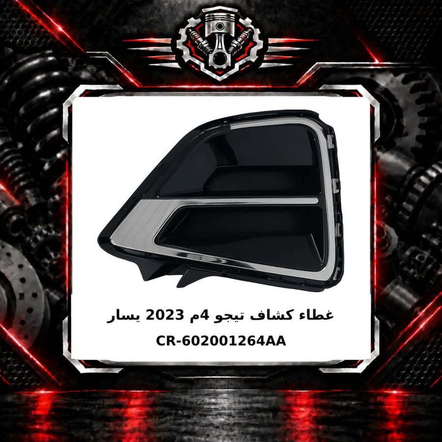 غطاء كشاف تيجو 4 م 2023 يسار