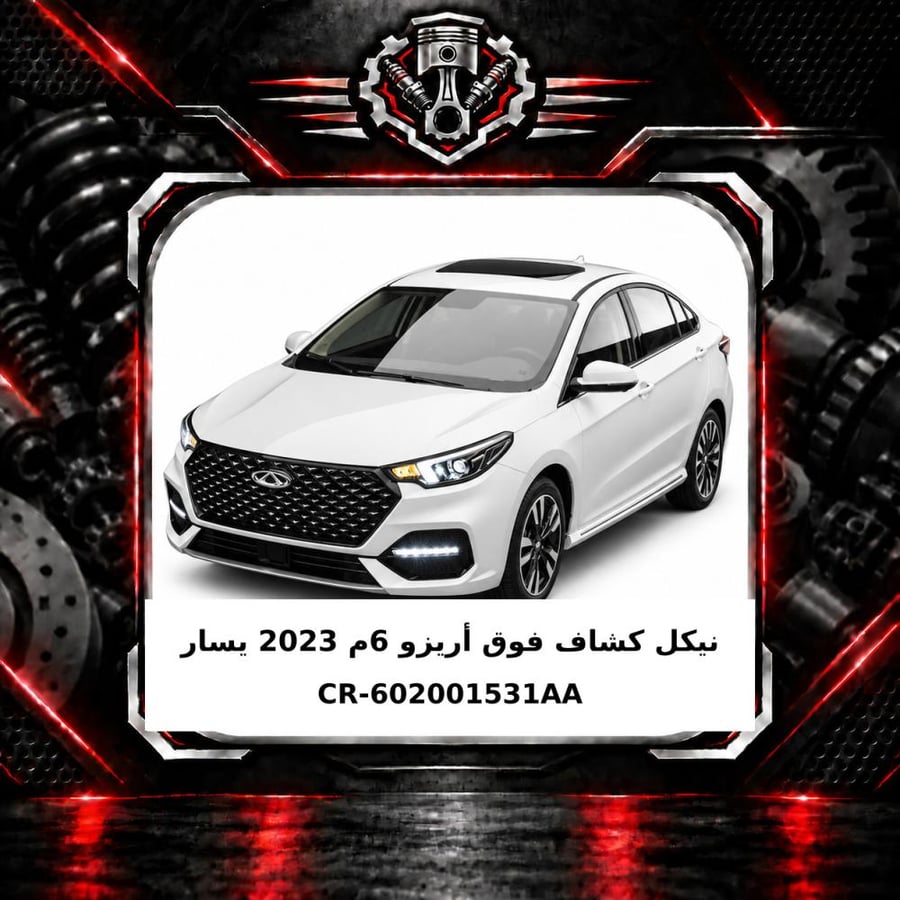 نيكل كشاف فوق اريزو 6 م 2023 يسار
