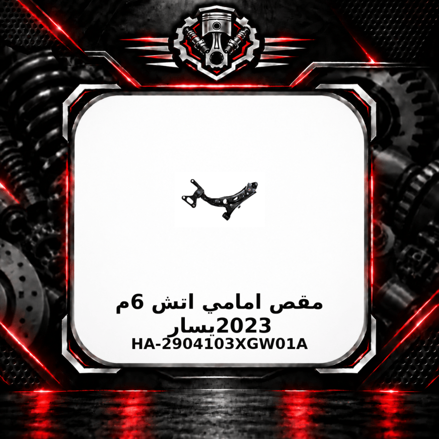 مقص امامي اتش 6 م 2023 يسار