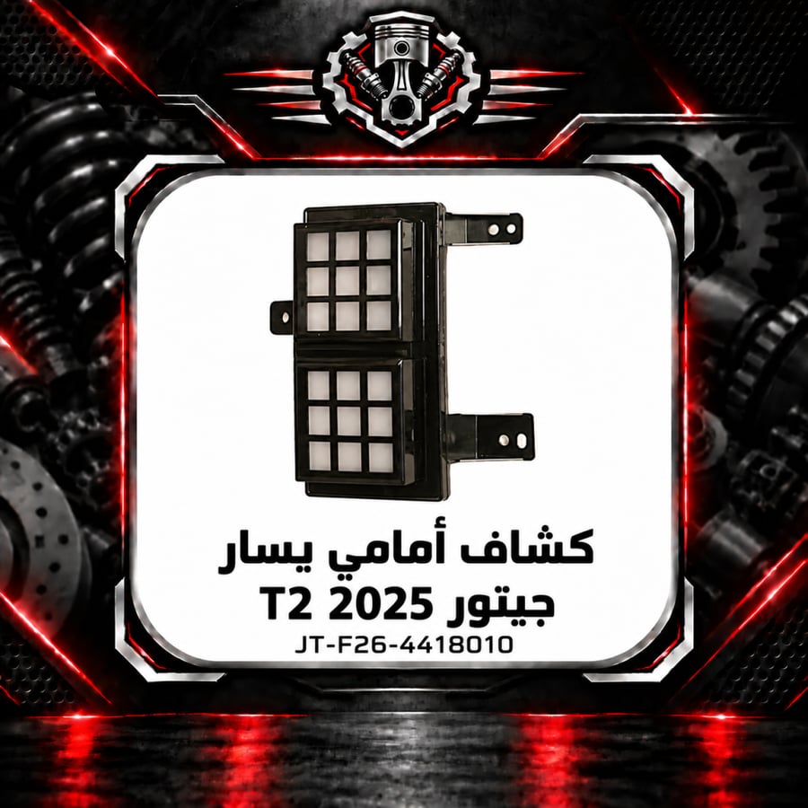 كشاف امامي تي 2 م 2025 يسار
