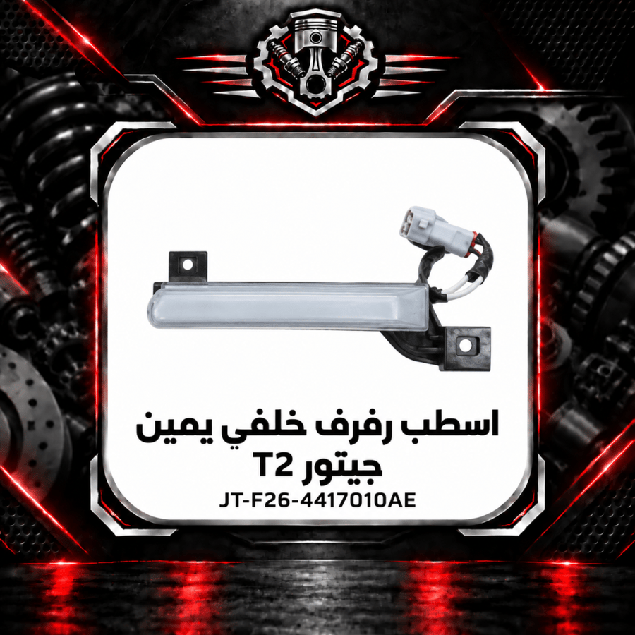اسطب رفرف خلفي تي 2 م 2025 يمين