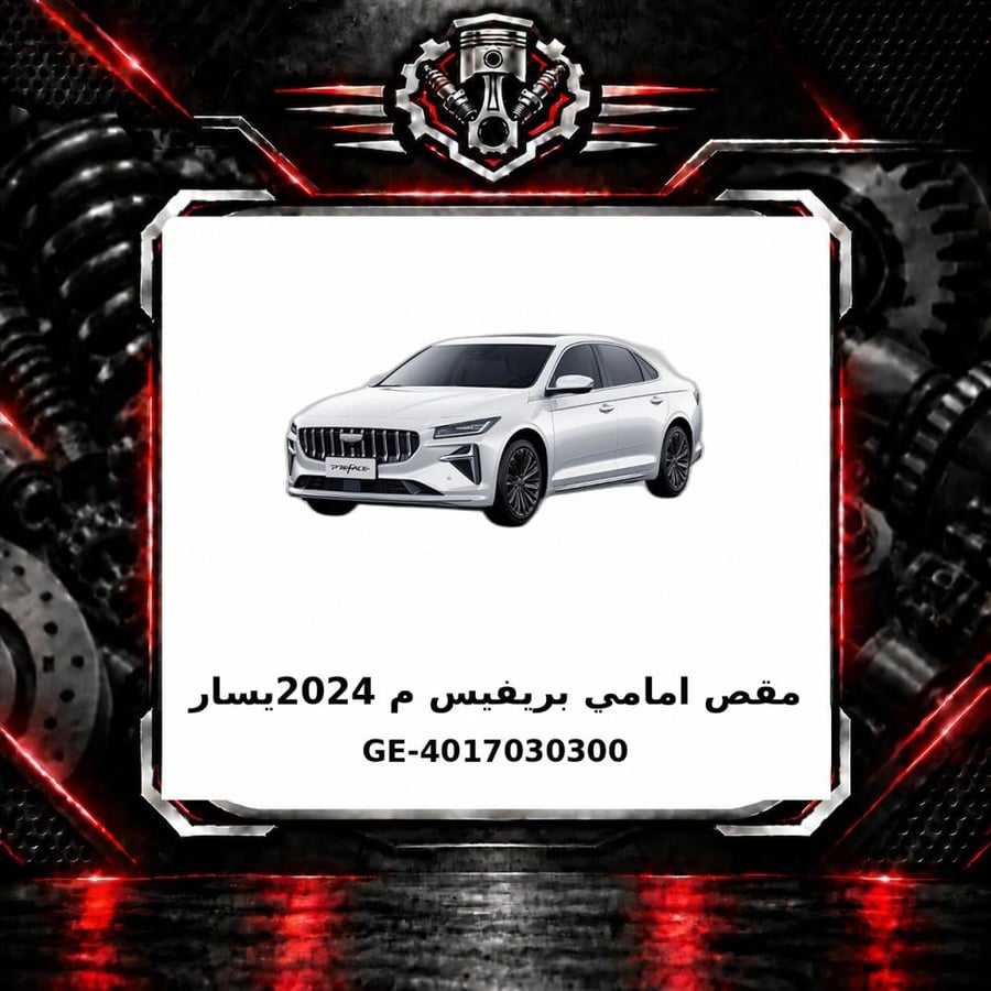 مقص امامي بريفيس م 2024يسار