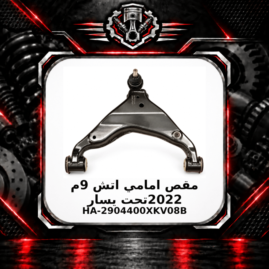 مقص امامي اتش 9 م 2022تحت يسار