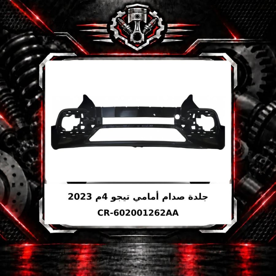 جلدة صدام امامي تيجو 4 م 2023