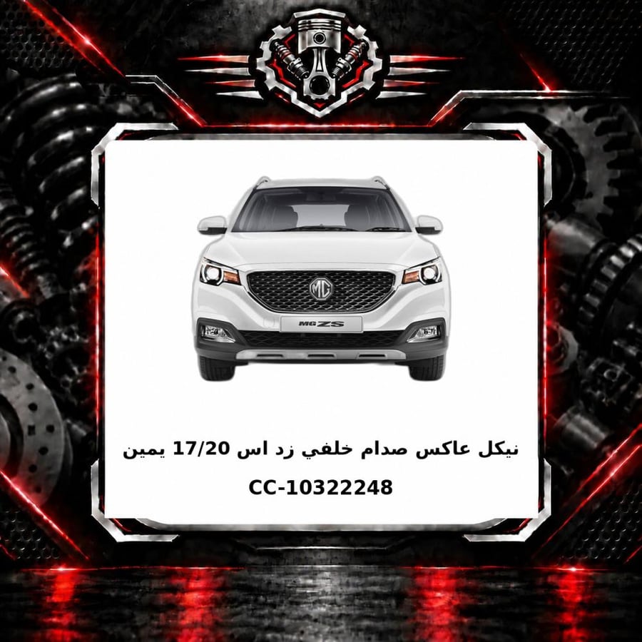 نيكل عاكس صدام خلفي زد اس 17 20 يمين
