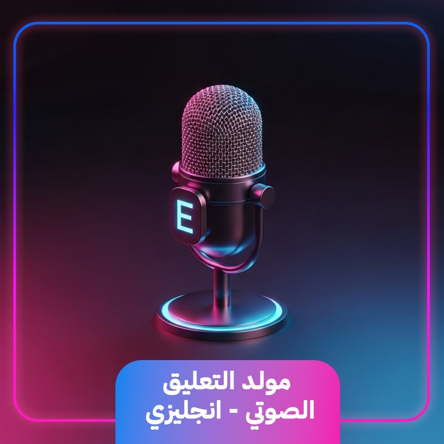 مولد التعليق الصوتي - إنجليزي
