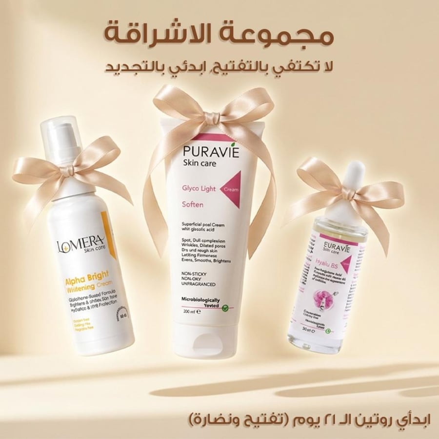 مجموعة الإشراقة والنضارة والتفتيح – 3 منتجات بسعر حصري!
