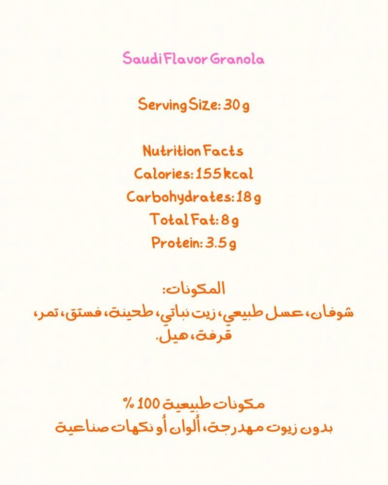 جرانولا النكهة السعودية