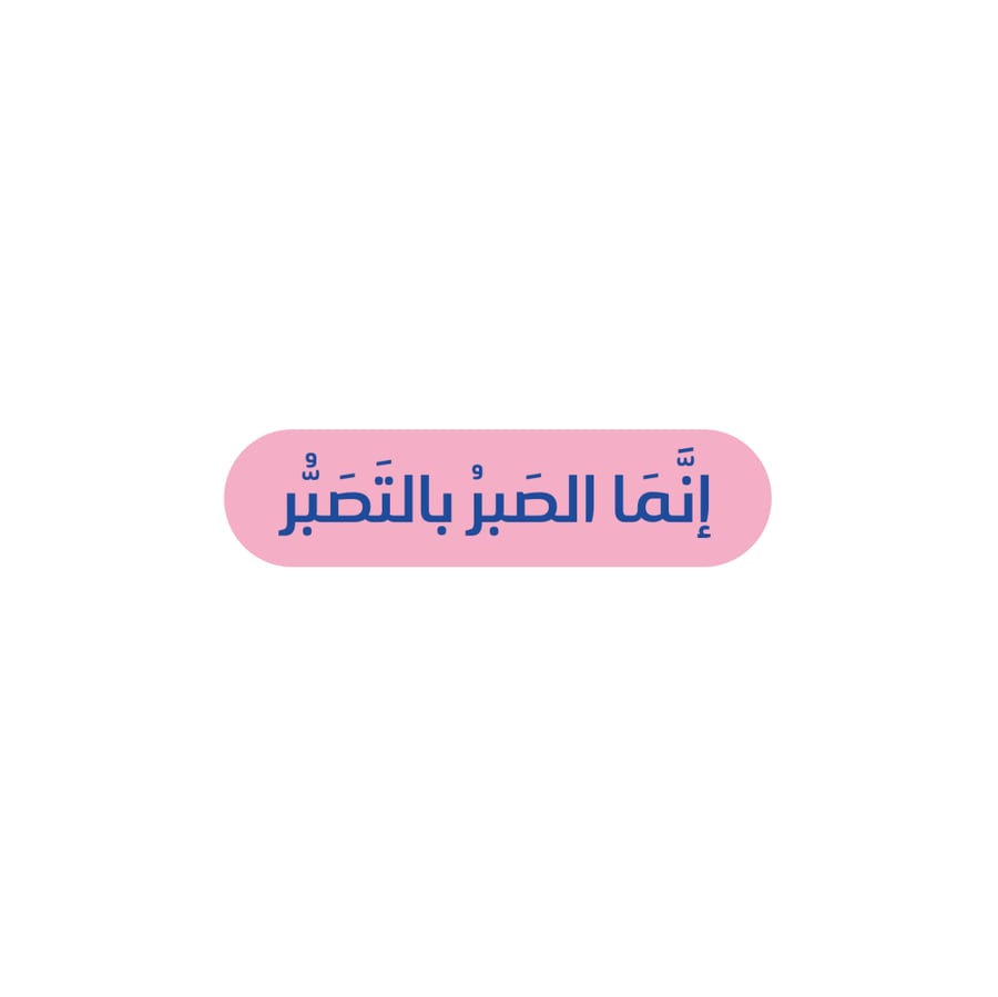 انما الصبر بالتصبر