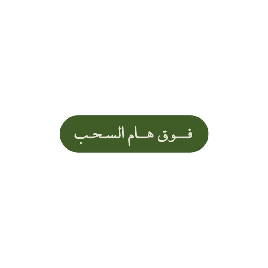 فوق هام السحب