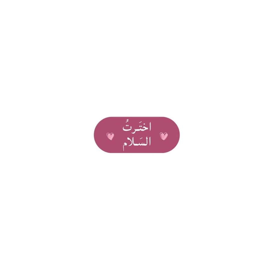 أخترت السلام