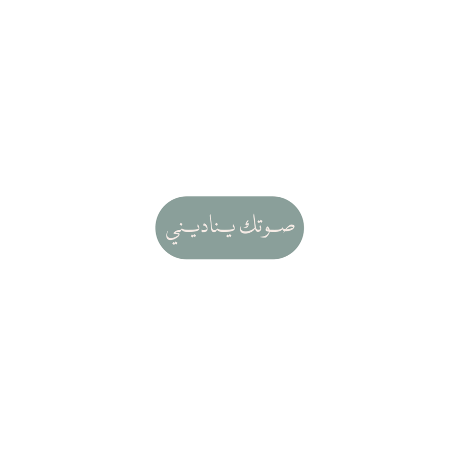 صوتك يناديني